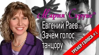 Танцы со звездами - Зачем голос танцору (Евгений Раев,  Мария Струве)