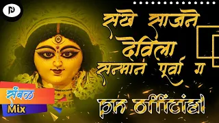 Sakha Sajane Devila Sanman Purva Ga | सखे साजने देविला सन्मान पूर्वा ग | संबळ Mix | PN Official