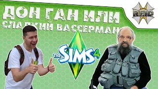 ГРУСТНАЯ КОМЕДИЯ ● Шалунишка Вассерман в The Sims 4 ● Угар, бомбёжь и многое другое.