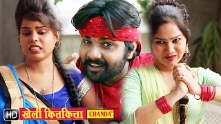 Kheli Kit Kitta || खेली कितकित्ता रहरी के चु ट्टा || Samar Singh | Bhojpuri Songs | Bhojpuri Lokgeet