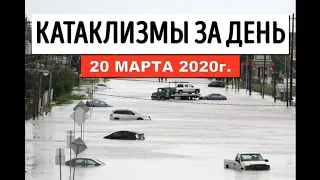 Катаклизмы за день ! 20 марта 2020 ! Cataclysms of the day ! Сlimate Сhange ! Пульс Земли.