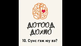 10. Сүнс гэж юу вэ?