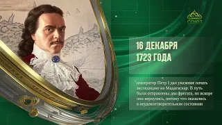 Этот день в истории 16 декабря