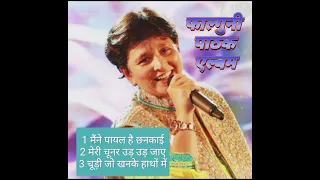 फाल्गुनी पाठक एल्बम hits।।#sadabahargeet।।#सदाबहारगीत।।#falgunipathak। ।old is gold। ।