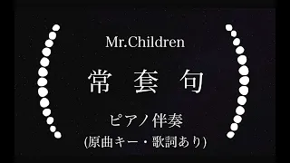 【ピアノ伴奏】【カラオケ】Mr.Children「常套句」（原曲キー歌詞あり）