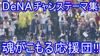 オールスターゲームで横浜チャンステーマ集 魂こもる応援団！東京ドーム 甲子園