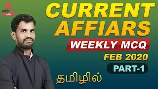 Weekly Current Affairs MCQ | 1 to 7 Feb 2020 | For All Competitive Exams