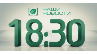 Наши новости 1 февраля 2017