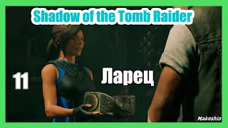 Shadow of the Tomb Raider ▶ #11 ( Ларец ).