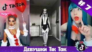 TikTok Лучшее | Девушки из Тик Ток | Красивые Девушки #7