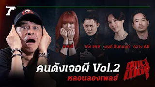 รวมพล #คนดังเจอผี Vol.2 | สถานีผีดุ หลอนลองเพลย์