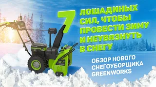 Обзор на новый аккумуляторный бесщеточный снегоуборщик Greenworks GD82ST56 82V!