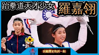 【東京奧運】 羅嘉翎打贏世界冠軍成為黑馬逆襲奪銅的故事 【回顧21】