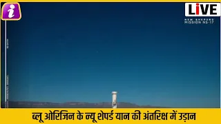 WATCH LIVE: Blue Origin New Shepard NS-17 Launch & Landing