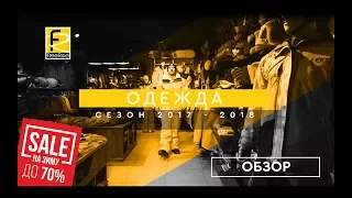 Одежда сезона 2017-2018 обзор | FreeRide Тюмень