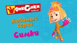 Фиксики - Любимые серии Симки (сборник)