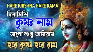 দিবানিশি _কৃষ্ণনাম #hareramaharekrishna #nonstopkirtan #banglarkirtan #हरेकृष्ण #কৃষ্ণনাম #Krishna