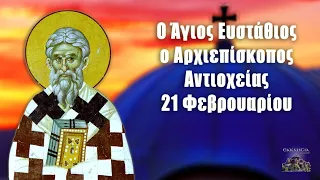 Άγιος Ευστάθιος Αντιοχείας - 21 Φεβρουαρίου - Βίοι Αγίων - Εορτολόγιο