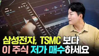 "저도 사고 있어요" 삼성전자, TSMC 보다 '이 주식' 저가 매수하세요｜이형수 대표 3부