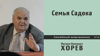 Семья Садока. Проповедь - М.И. Хорев.