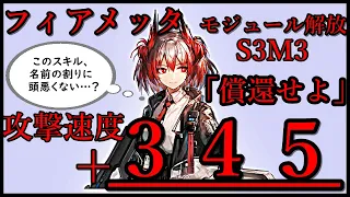 フィアメッタS3　攻撃速度＋３４５　ローグライク　【アークナイツ/明日方舟/Arknights】【Fiammetta S3 Showcase】