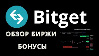 BITGET | ОБЗОР БИРЖИ BITGET | БОНУСЫ БИТГЕТ | ПОЛНЫЙ ГАЙД BITGET