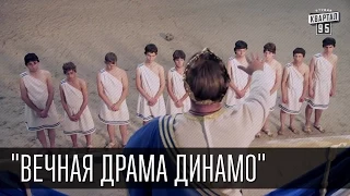 "Вечная драма Динамо" | Пороблено в Украине, пародия 2015