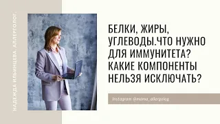 Белки, жиры, углеводы. Что нужно для иммунитета? Какие компоненты нельзя исключать?