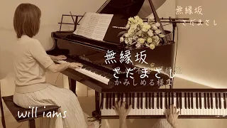【無縁坂/さだまさし  ピアノ】歌詞付き  グレープ  1975年(昭和50年)    さだまさし作詞作曲  日本TVドラマ『ひまわりの詩』主題歌