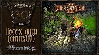 Посох Душ ( Посох Стихий ) - Dungeon siege 2 - Прохождение за боевого мага - #30