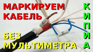 Электромонтаж Как подключить, размаркировать кабель без прозвонки