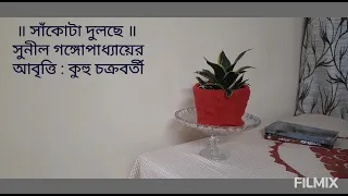 "Sankota Dulchhe" // Sunil Gangopadhyay // Recitation by Kuhu Chakraborty.