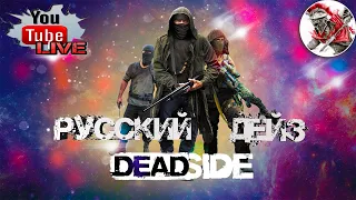 ДРОППЫ По хардкору  | ПВП сервер Deadside