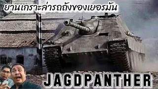 Jagdpanther ยานเกราะพิฆาตรถถังของเยอรมัน ที่ดีพอจะล่ารถถังฝั่งสัมพันธมิตรได้แทบทุกรุ่น -​ The Toylet