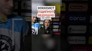 Пикантный момент в прямом эфире: Хоккеист ущипнул ведущую ниже пояса?