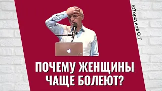 Почему женщины чаще болеют? Торсунов лекции