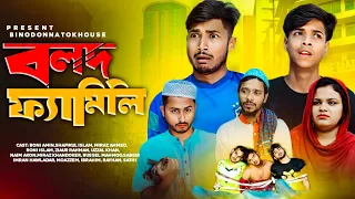 বলদ ফ্যামিলি | Bolod Family | Bangla New Comedy Natok 2024 | Binodon Vai | Binodon Natok House