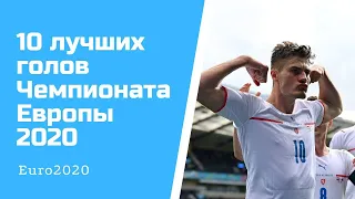 Топ-10 лучших голов Евро-2020/ the best goals of the euro 2020