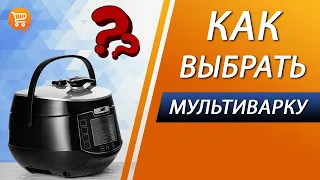 Как выбрать мультиварку в 2021? Советы по выбору