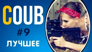 COUB ЛУЧШЕЕ 2017 СМЕШНОЕ ВИДЕО | COUB ПРИКОЛЫ ПОДБОРКА #9 | COUB BEST