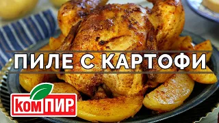 Пиле с картофи на фурна - крехко и сочно винаги! Тайната разкрита! || Рецепти от България. ||