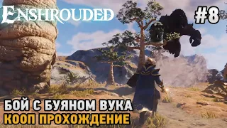 Enshrouded #8 Бой с Буяном Вука ( кооп прохождение )