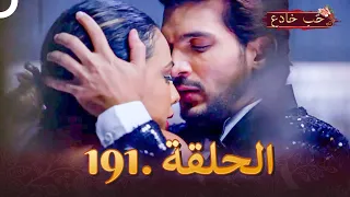 حب خادع الحلقة 191