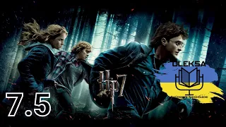 Джоан Ролінг - Гаррі Поттер і Смертельні Реліквії ч. 5/10 (аудіокнига Українською) 🇺🇦