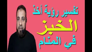 تفسير حلم رؤية أخذ الخبز في المنام / اسماعيل الجعبيري