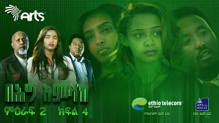 በሕግ አምላክ ምዕራፍ 2 ክፍል 4 | BeHig Amlak Season 2 Episode 4 | Ethiopian Drama @ArtsTvWorld