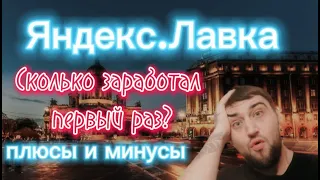 ЯНДЕКС.ЛАВКА | СКОЛЬКО ЗАРАБОТАЛ ЗА ПЕРВЫЙ ДЕНЬ ? | ПЛЮСЫ И МИНУСЫ