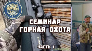 Семинар ГОРНАЯ ОХОТА , часть 1