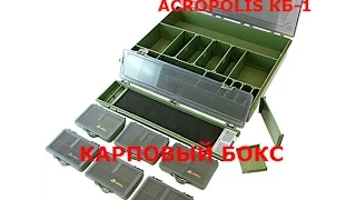 Карповый бокс ACROPOLIS КБ-1
