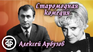 Алексей Арбузов. Старомодная комедия. Радиоверсия спектакля Московского театра Маяковского (1978)